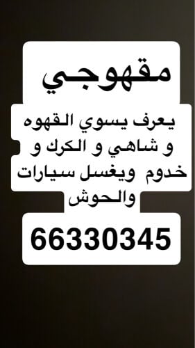 مقهوجي 