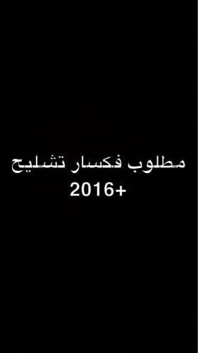 مطلوب في اكس ار تشليح +2016