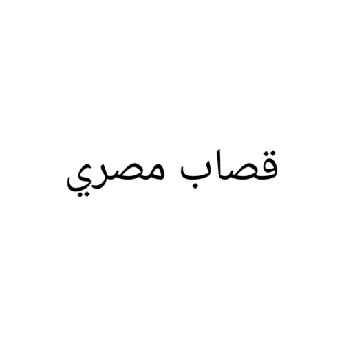 قصاب