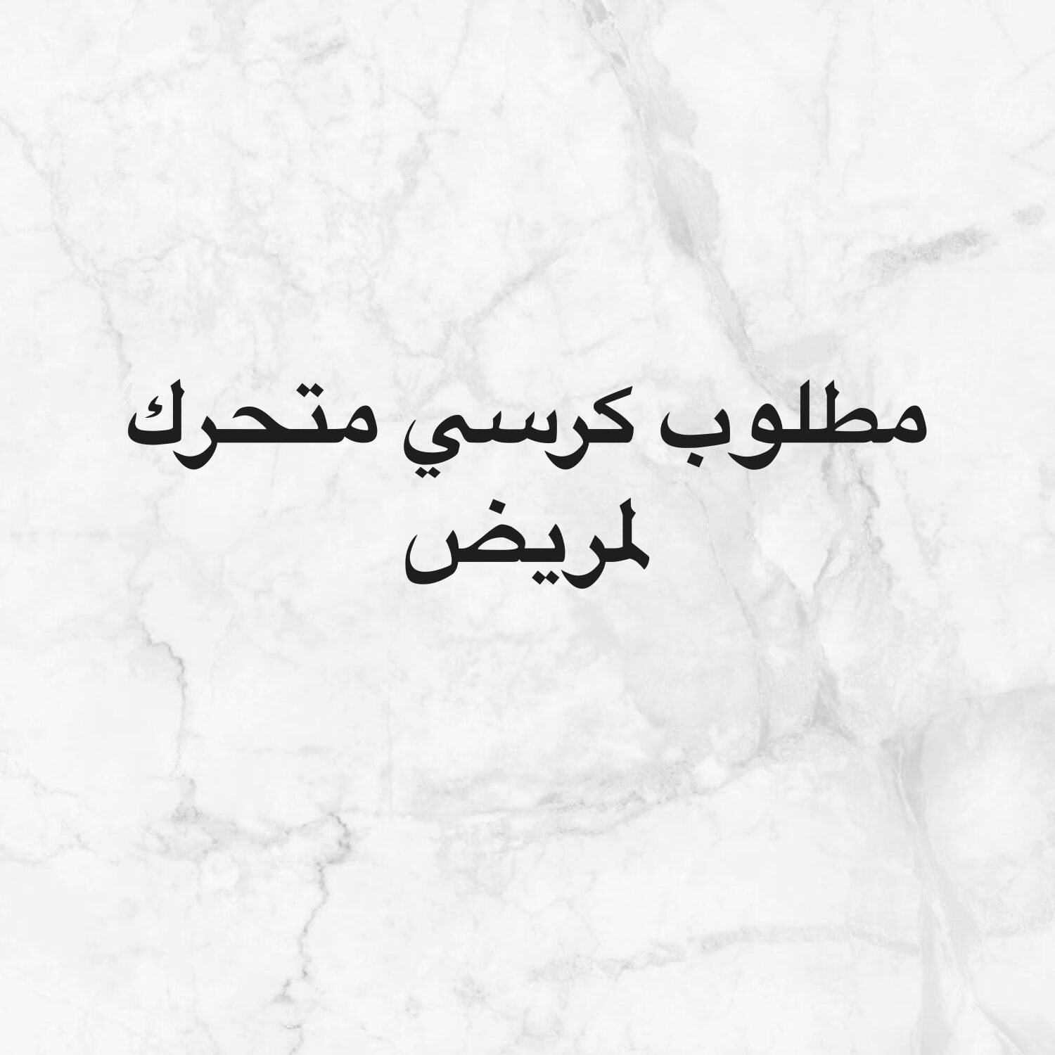 مطلوب كرسي لمريض