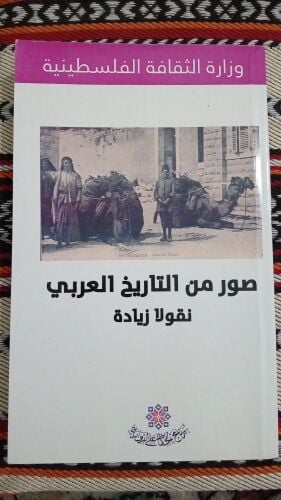 صور من التاريخ العربي