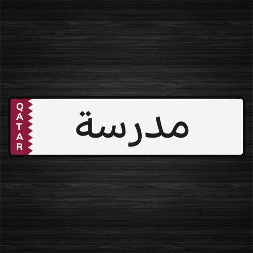 مدرسة عربية