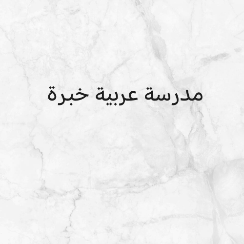 مدرسة تخصص عربية