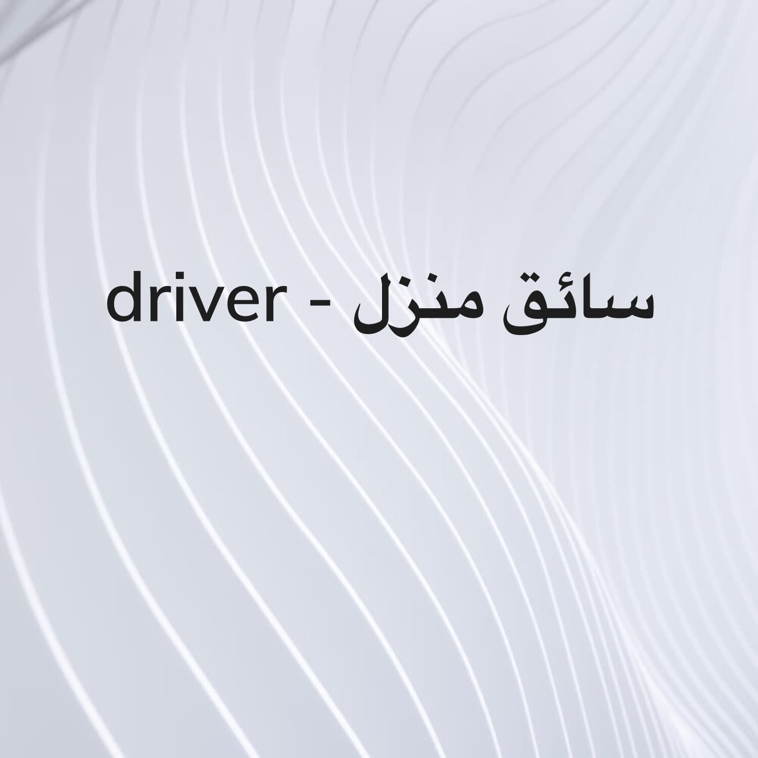 سائق بنغالي