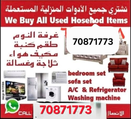 شراء الأثاث المستعمل والمكيفات ال