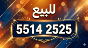 رقم مميز بنهاية مكررة