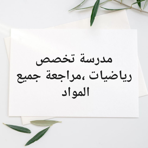 مدرسة تخصص رياضيات