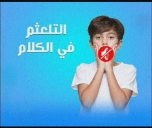 اضطرابات النطق - مواد جامعية