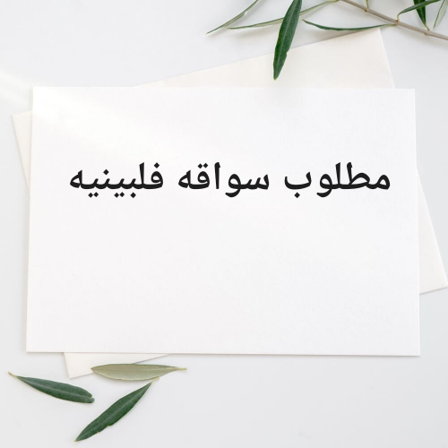 مطلوب سواقه فلبينيه