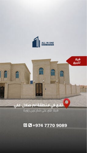 فيلا للبيع في منطقه ام صلال علي 