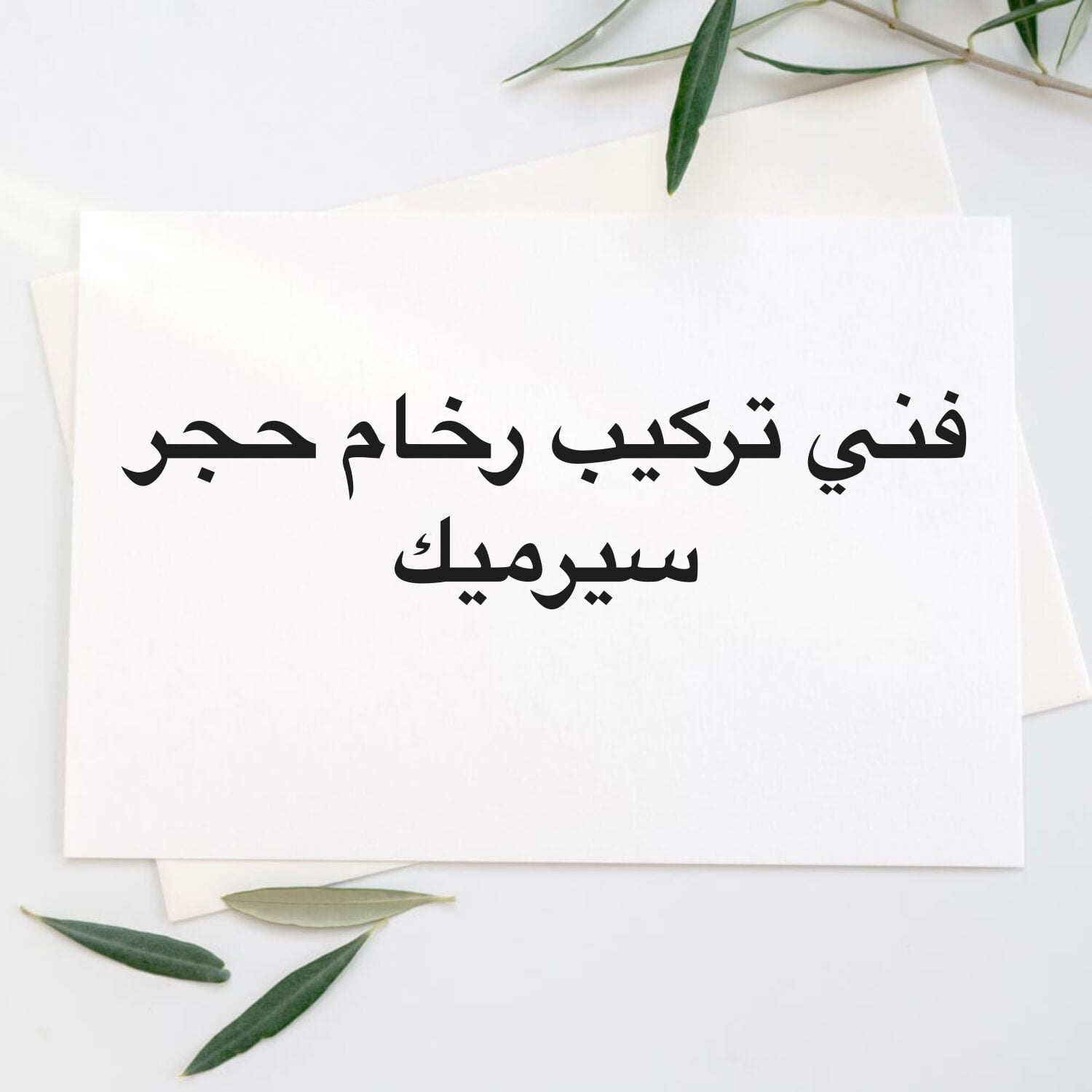 فني تركيب رخام حجر سيرميك 