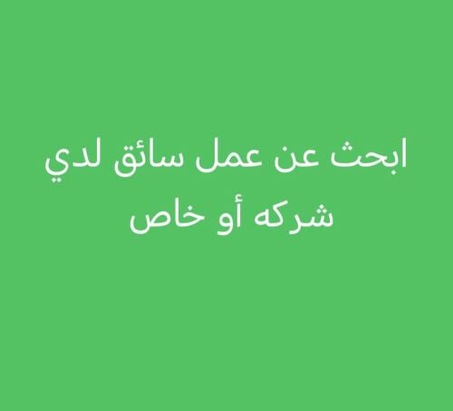 ابحث عن عمل سائق..