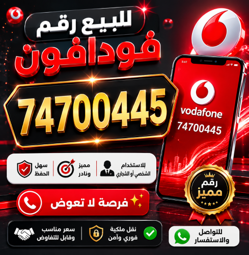 للبيع رقم مميز من فودافون