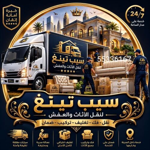 قل الاثاث والاغراض والمفروشات