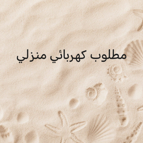 مطوب كهربائي منزلي