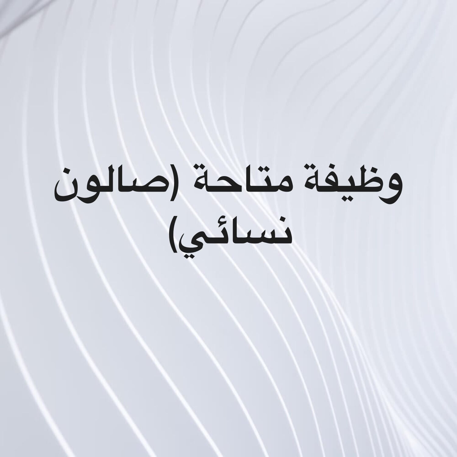 وظيفة متاحة بصالون نسائي