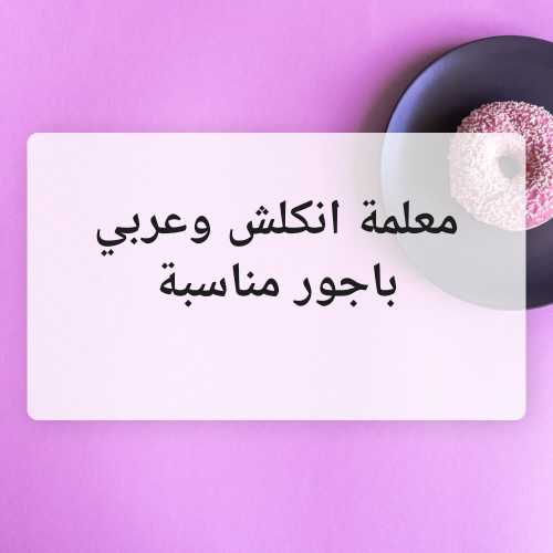 معلمة انكلش وعربي ابتدائي