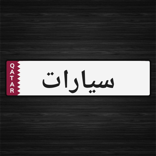 مطلـــــــــــــوب سيارات مستعملة