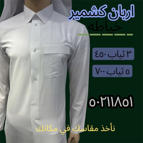 خياطه للرجالي