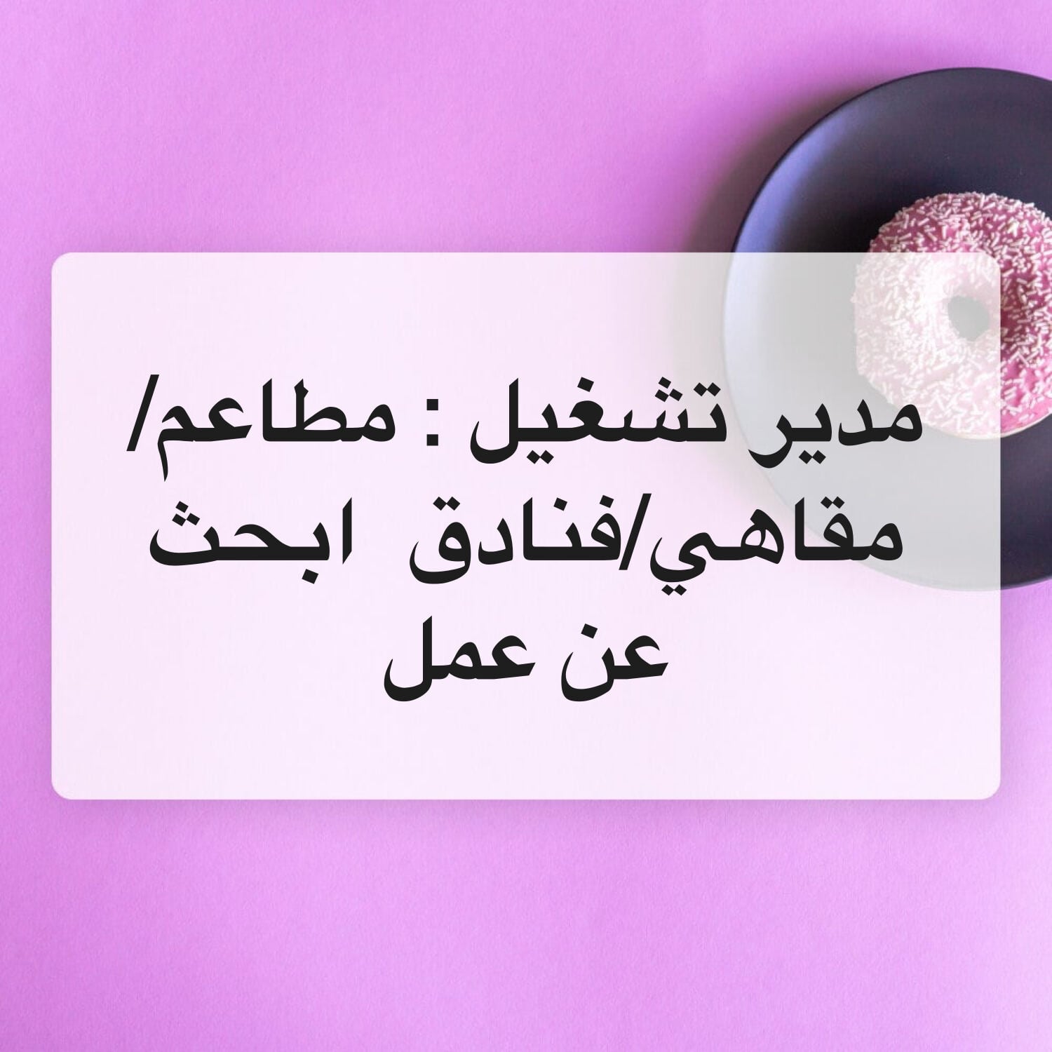 مدير تشغيل مطاعم وكافيهات 