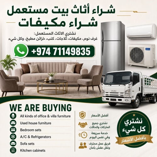 شراء الاثاث والاغراض والمفروشات 