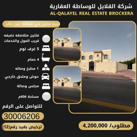 للبيع فلتين متلاصقة في عين خالد
