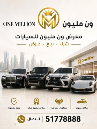 معرض ون مليون للسيارات 