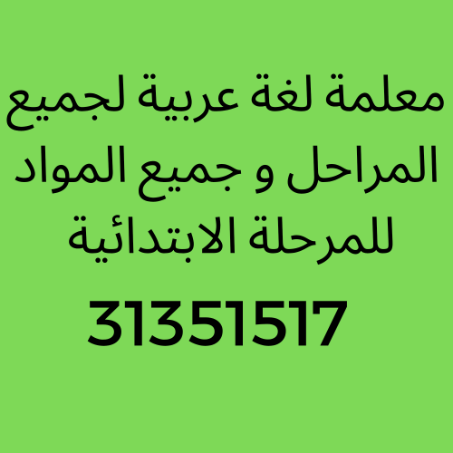 معلمة لغة عربية