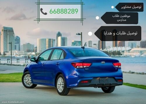 توصيل مشاوير
