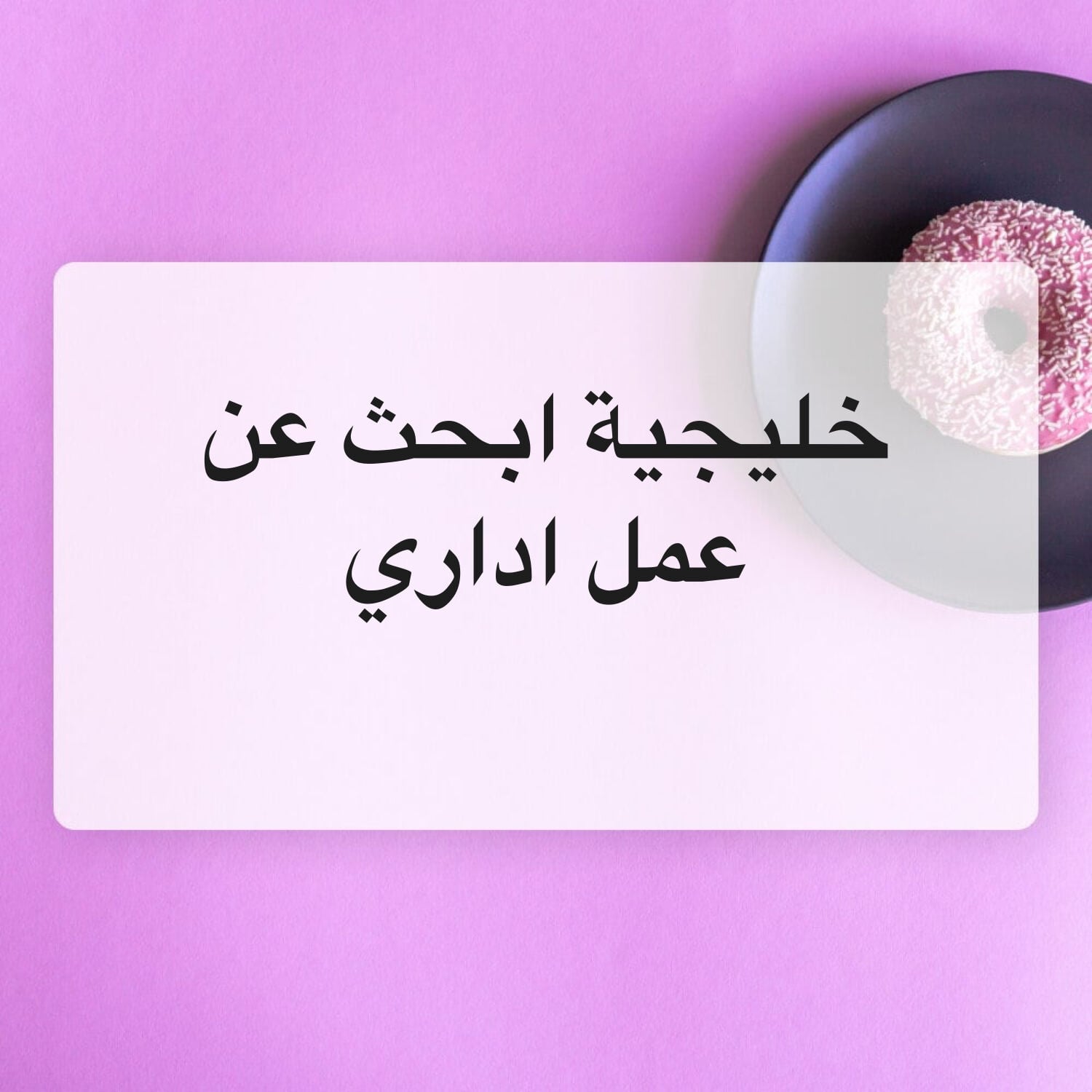 خليجية ابحث عن عمل اداري