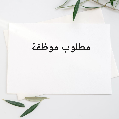 مطلوب موظفة