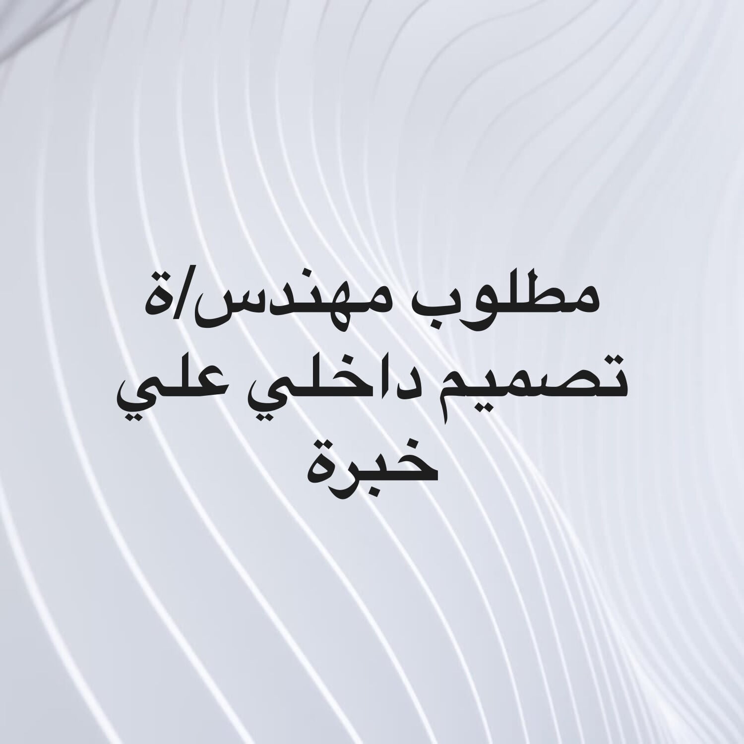 مطلوب مهندس تصميم داخلي