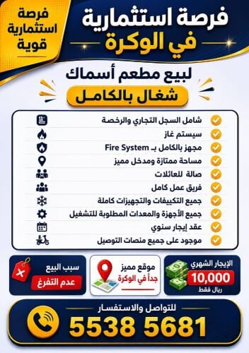 مطعم للبيع بالوكره