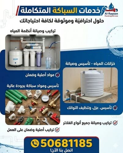 سباكة ونظافة الخزانات