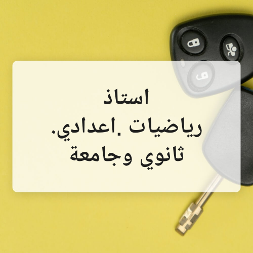 رياضيات ثانوية عامة وجامعة