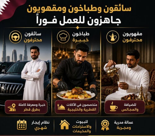 سائق | طباخ | مقهوي للبيوت