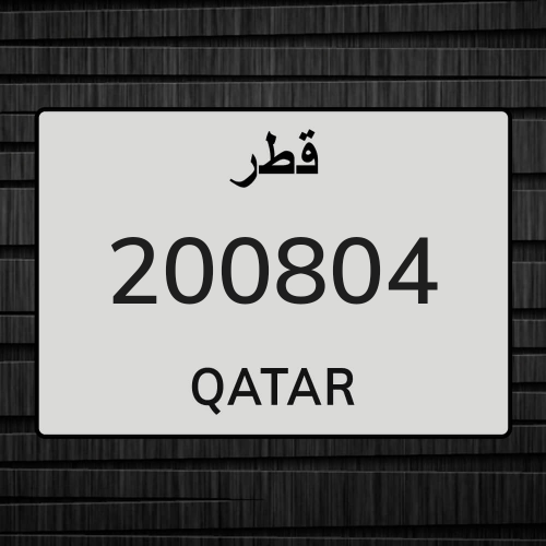 للبيع رقم غير مميز نقل 200804