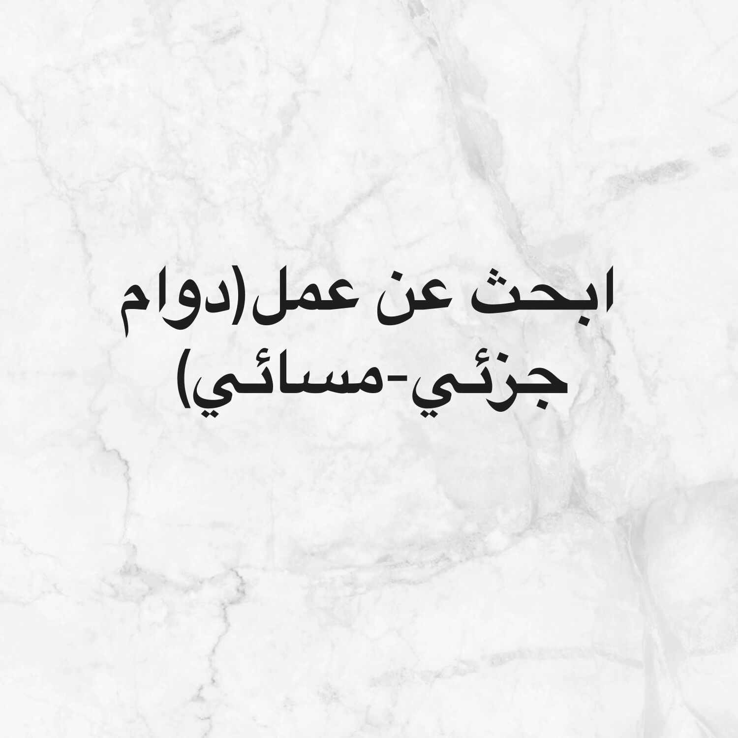 ابحث عمل مسائي(سكرتير/مساعد شخصي)