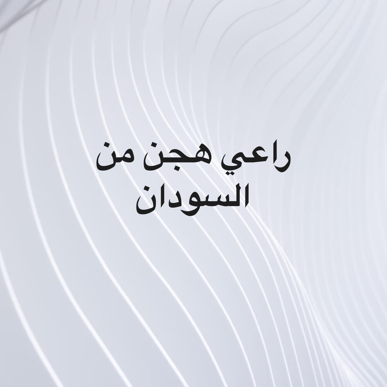 راعي هجن فيزه جديده