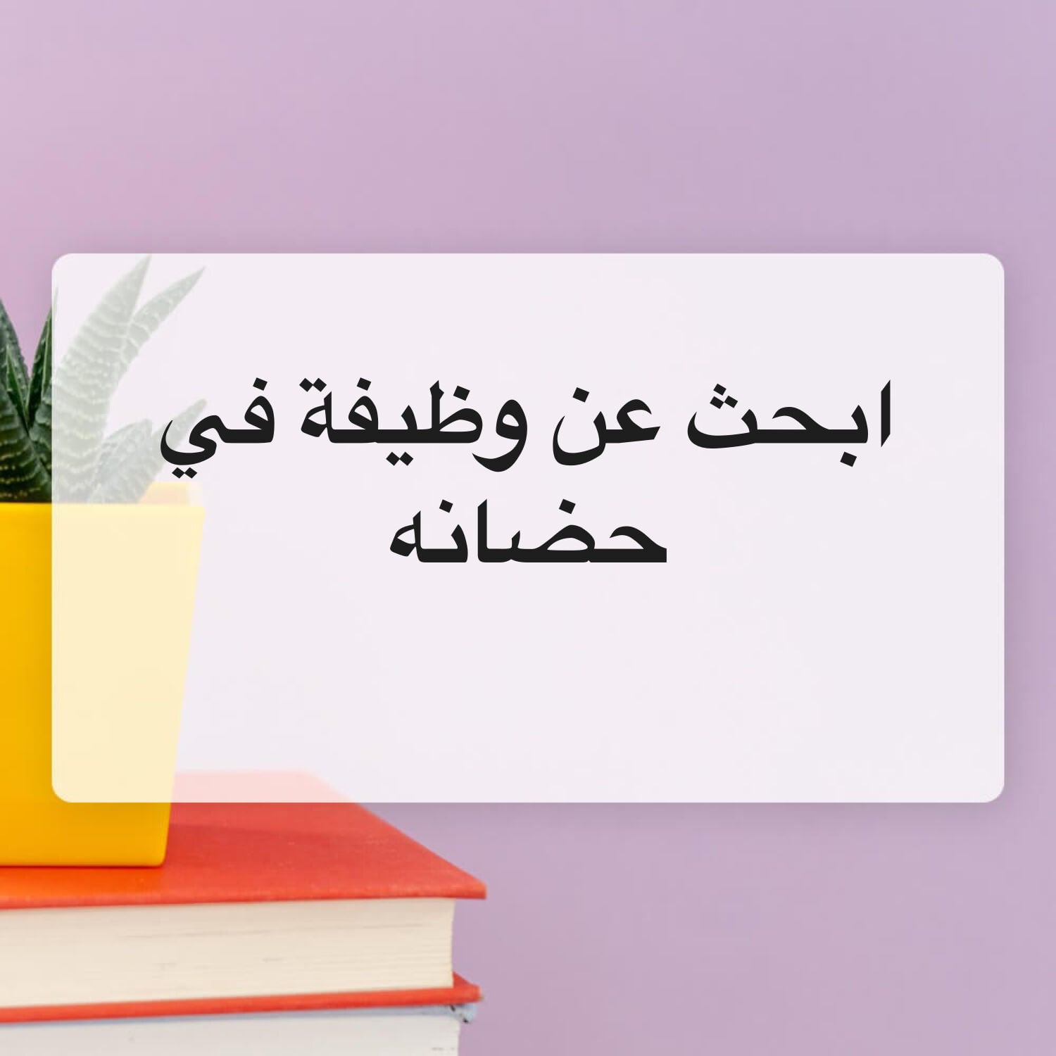 مساعده/ مشرفة رياض الأطفال 