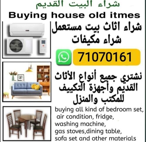 شراء أثاث بيت مستعمل شراء مكيفات