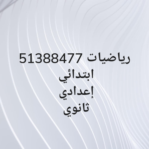 رياضيات