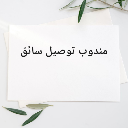 مندوب توصيل سائق