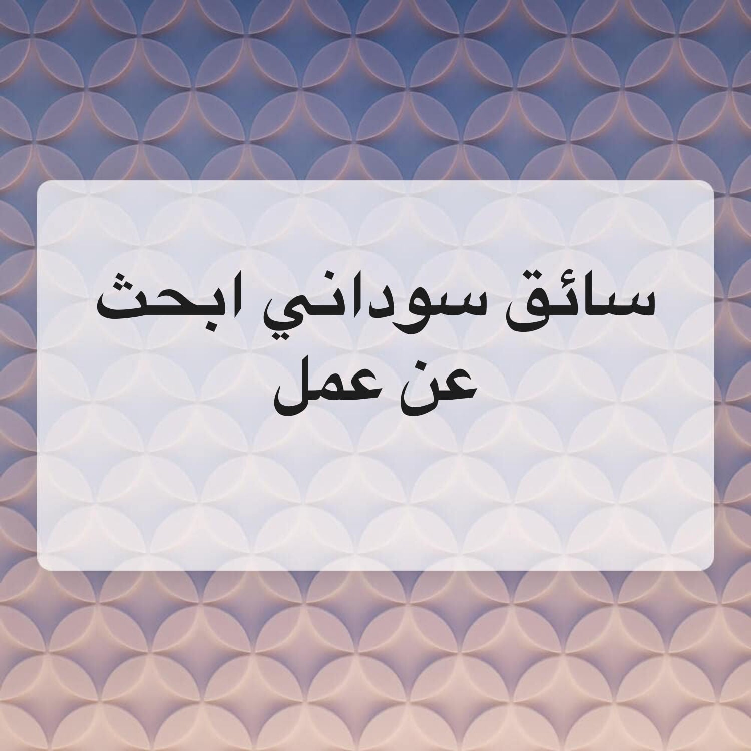 سائق سوداني ابحث عن عمل 