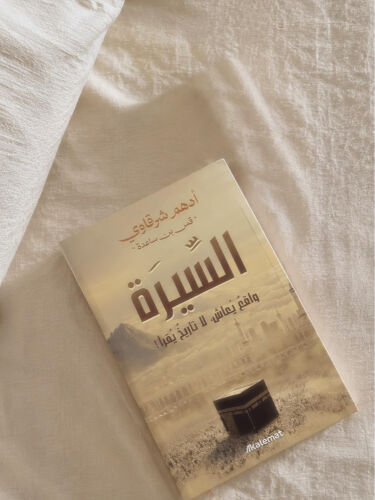 السيرة 