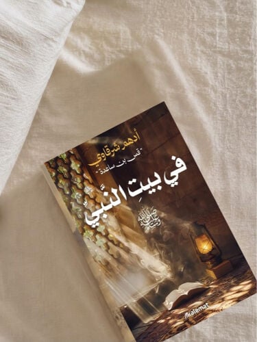 في بيت النبي صلى الله عليه وسلم 