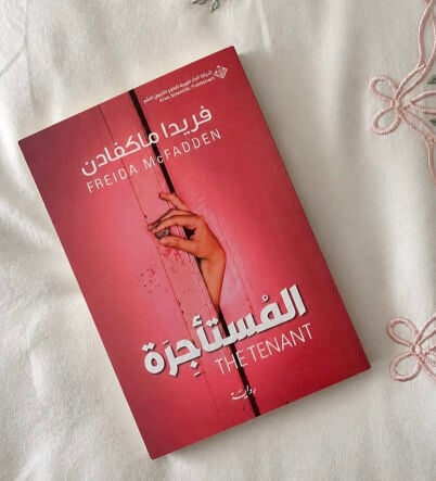 المستأجرة 