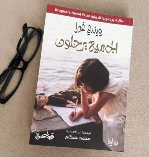 الجميع يرحلون 