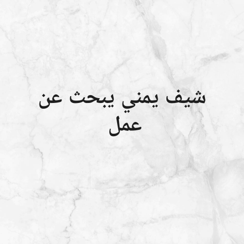 شيف يمني لجميع الاكلات اليمنية