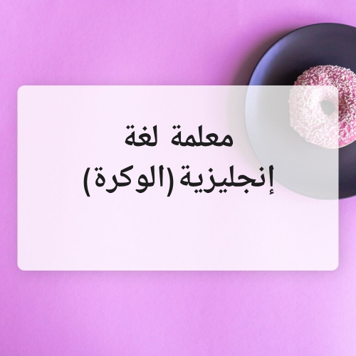 مدرسة لغة إنجليزية